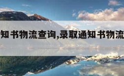 录取通知书物流查询,录取通知书物流查询不到