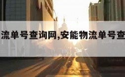 安能物流单号查询网,安能物流单号查询网上查询