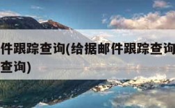 给据邮件跟踪查询(给据邮件跟踪查询系统官网手机查询)