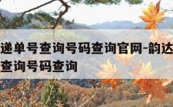 韵达快递单号查询号码查询官网-韵达快递单号在线查询号码查询