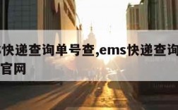 EMS快递查询单号查,ems快递查询单号查询官网