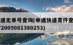 申通快递无单号查询(申通快递寄件查询没有单号772005081380253)