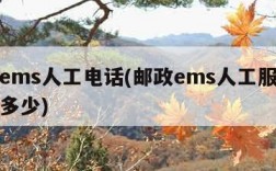 邮政ems人工电话(邮政ems人工服务电话是多少)