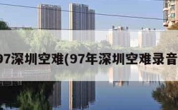 97深圳空难(97年深圳空难录音)