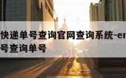 ems快递单号查询官网查询系统-ems快递单号查询单号