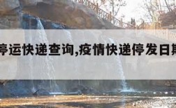 疫情停运快递查询,疫情快递停发日期2021