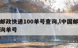 中国邮政快递100单号查询,l中国邮政快递查询单号