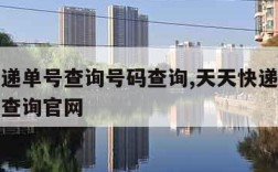 天天快递单号查询号码查询,天天快递单号查询号码查询官网