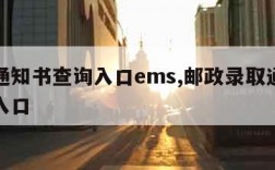 录取通知书查询入口ems,邮政录取通知书查询入口