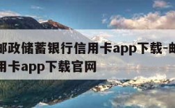 中国邮政储蓄银行信用卡app下载-邮政银行信用卡app下载官网