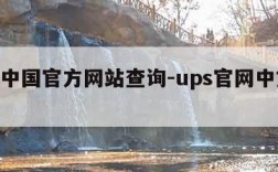 ups中国官方网站查询-ups官网中文查询