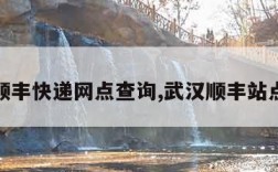 武汉顺丰快递网点查询,武汉顺丰站点查询