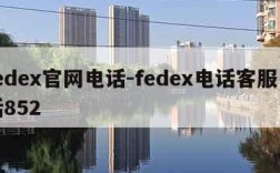 fedex官网电话-fedex电话客服电话852