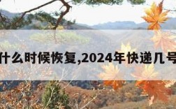 快递什么时候恢复,2024年快递几号停运