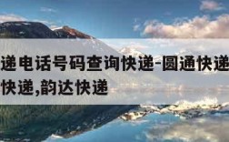 圆通快递电话号码查询快递-圆通快递电话号码查询快递,韵达快递