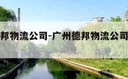 广州德邦物流公司-广州德邦物流公司最新招聘