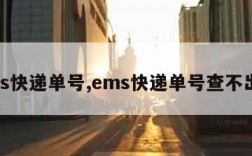 ems快递单号,ems快递单号查不出来