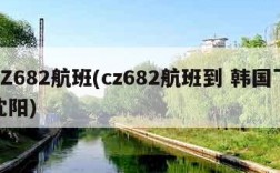 CZ682航班(cz682航班到 韩国飞沈阳)