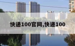 快递100官网,快递100