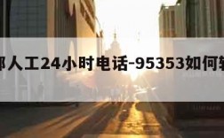 德邦人工24小时电话-95353如何转人工