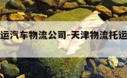 天津托运汽车物流公司-天津物流托运上门取件