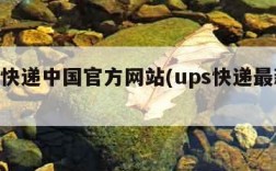 ups快递中国官方网站(ups快递最新动态)