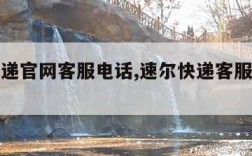 速尔快递官网客服电话,速尔快递客服热线电话