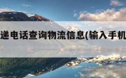 邮政快递电话查询物流信息(输入手机号找订单)