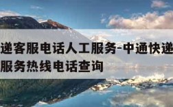 中通快递客服电话人工服务-中通快递客服电话人工服务热线电话查询