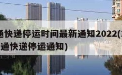 圆通快递停运时间最新通知2022(2020圆通快递停运通知)