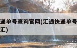 汇通快递单号查询官网(汇通快递单号查询单号查询汇)