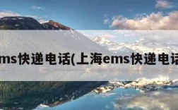 ems快递电话(上海ems快递电话)