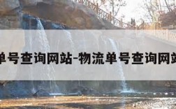 物流单号查询网站-物流单号查询网站官网