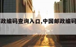 中国邮政编码查询入口,中国邮政编码查询入口官网