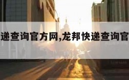 龙邦快递查询官方网,龙邦快递查询官方网站查询