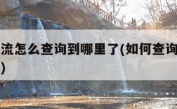 货运物流怎么查询到哪里了(如何查询货运物流信息)