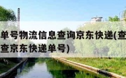 查快递单号物流信息查询京东快递(查快递单号查询查京东快递单号)