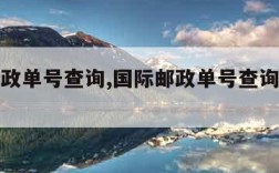 国际邮政单号查询,国际邮政单号查询物流信息