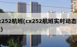 cx252航班(cx252航班实时动态途经)