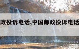 中国邮政投诉电话,中国邮政投诉电话人工服务