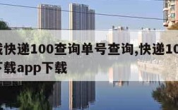 下载快递100查询单号查询,快递100查询下载app下载