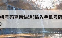 输入手机号码查询快递(输入手机号码查询快递单号)