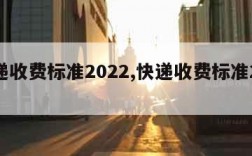 快递收费标准2022,快递收费标准2019