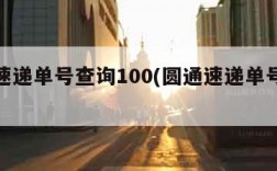 圆通速递单号查询100(圆通速递单号查询yt)