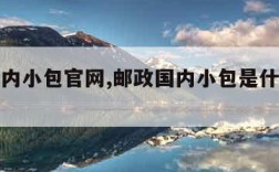 邮政国内小包官网,邮政国内小包是什么快递公司