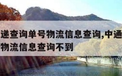 中通快递查询单号物流信息查询,中通快递查询单号物流信息查询不到