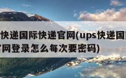 ups快递国际快递官网(ups快递国际快递官网登录怎么每次要密码)