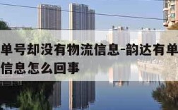 韵达有单号却没有物流信息-韵达有单号却没有物流信息怎么回事