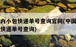 邮政国内小包快递单号查询官网(中国邮政国内小包快递单号查询)