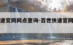 百世快递官网网点查询-百世快递官网网点查询地址